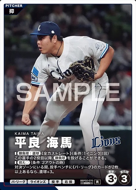 平良 海馬 【BBP02-070R】※QRコード未使用